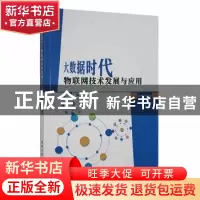 正版 大数据时代物联网技术发展与应用 苏鹏飞著 北京工业大学出
