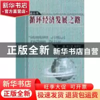 正版 循环经济发展之路 张衇澹叛Ь鞅 人民出版社 9787010058