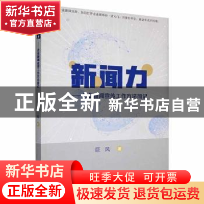 正版 新闻力:企业新闻宣传工作方法简记 巨风著 江西高校出版社 9