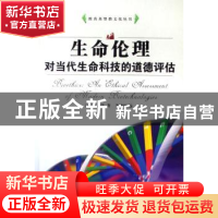 正版 生命伦理对当代生命科技的道德评估 [加]许志伟,朱晓红 中国