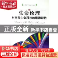 正版 生命伦理对当代生命科技的道德评估 [加]许志伟,朱晓红 中国