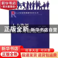 正版 人力资源招聘与甄选技术 李德伟 科学技术文献出版社 978750