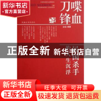 正版 喋血刀锋:民国杀手的人生沉浮 边芸编著 团结出版社 9787802