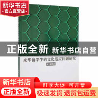 正版 来华留学生跨文化适应问题研究 朱婧著 北京工业大学出版社