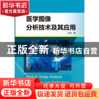 正版 医学图像分析技术及其应用 王倩 武汉大学出版社 9787307227