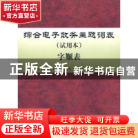 正版 综合电子政务主题词表:试用本:字顺表 《电子政务主题词表》