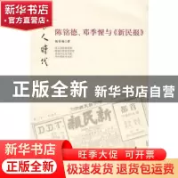 正版 陈铭德、邓季惺与《新民报》 杨雪梅著 中华书局 9787101057