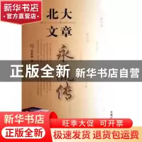 正版 北大文章永流传 朱家雄编 中国广播电视出版社 978750435055