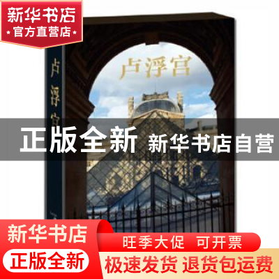 正版 卢浮宫 (法)布列-布提著 北京美术摄影出版社 9787805017259