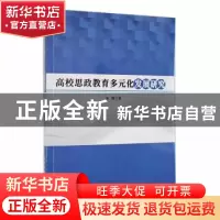 正版 高校思政教育多元化发展研究 朱静著 北京工业大学出版社 97