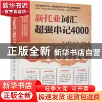 正版 新托业词汇超强串记4000 (韩)克里斯·徐著 江苏凤凰科学技术