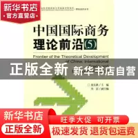 正版 中国国际商务理论前沿:5 裴长洪主编 社会科学文献出版社 97