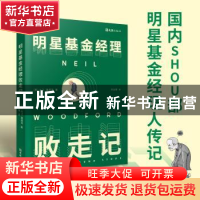 正版 明星基金经理败走记 [英]大卫·里基茨(David Ricketts)