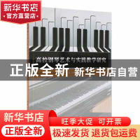 正版 高校钢琴艺术与实践教学研究 李琦著 北京工业大学出版社 97