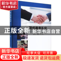 正版 现代商务礼仪 刘凤云,秦蔚蔚 南京大学出版社 9787305257766