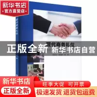 正版 现代商务礼仪 刘凤云,秦蔚蔚 南京大学出版社 9787305257766