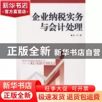 正版 企业纳税实务与会计处理 宋云著 中国市场出版社 9787509203
