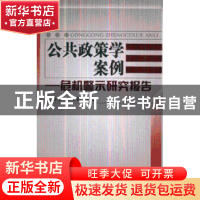 正版 公共政策学案例:危机警示研究报告 马役军,赵辰昕主编 人民