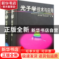正版 光子学技术与应用 刘颂豪主编 广东科技出版社 978753594186