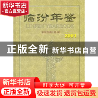 正版 临汾年鉴:2001(总第4期) 张茂才主编 中国统计出版社 978750