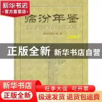 正版 临汾年鉴:2001(总第4期) 张茂才主编 中国统计出版社 978750