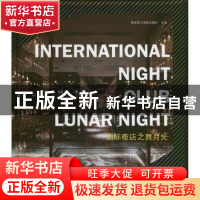正版 国际夜店之舞月光 香港理工国际出版社主编 江苏人民出版社