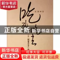 正版 吃来吃去:一个“知食分子”的动感味觉 黄橙著 中国社会科学