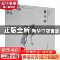 正版 帝休树:中英双语版 明霞,杨柳文 中译出版社 9787500166955