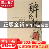 正版 醉乡记:中华酒文化 吴国群著 杭州出版社 9787806336427 书