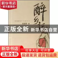 正版 醉乡记:中华酒文化 吴国群著 杭州出版社 9787806336427 书