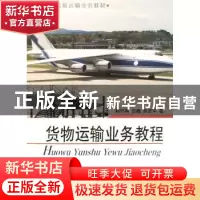 正版 货物运输业务教程 赖怀南,彭巍,陈彦华著 中国民航出版社