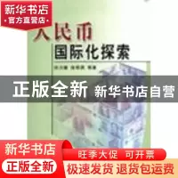 正版 人民币国际化探索 刘力臻,徐奇渊等著 人民出版社 97870100