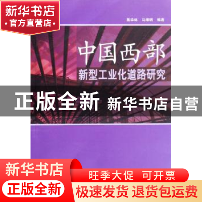 正版 中国西部新型工业化道路研究 聂华林 中国社会科学出版社 97