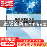 正版 电离层垂直探测电离图度量手册 何绍红 武汉大学出版社 9787