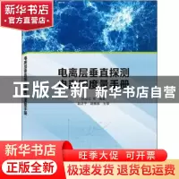 正版 电离层垂直探测电离图度量手册 何绍红 武汉大学出版社 9787