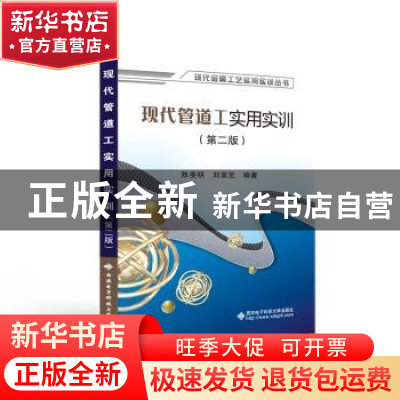 正版 现代管道工实用实训(第2版)/现代金属工艺实用实训丛书 陈斐