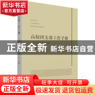 正版 高校团支部工作手册--以福州大学为例 刘玮主编 光明日报出