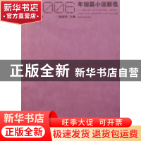 正版 2006年短篇小说新选 阎晶明主编 文化艺术出版社 9787503931