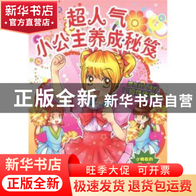 正版 超人气小公主养成秘笈:全彩漫画版 梁心绮 中国水利水电出版