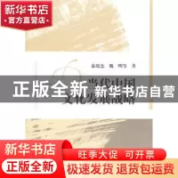 正版 当代中国文化发展战略 俞思念,魏明等著 华中师范大学出版