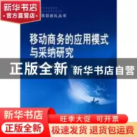 正版 移动商务的应用模式与采纳研究 鲁耀斌,邓朝华,陈致豫著