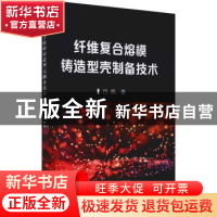 正版 纤维复合熔模铸造型壳制备技术 吕凯 冶金工业出版社 978750