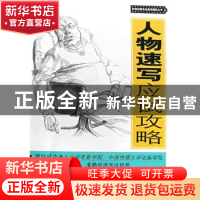 正版 人物速写应试攻略 钱明钧 中国电影出版社 9787106029418 书