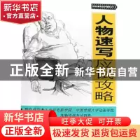 正版 人物速写应试攻略 钱明钧 中国电影出版社 9787106029418 书