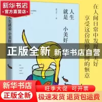 正版 人生就是小美好 夏与至著 中国水利水电出版社 978752260074