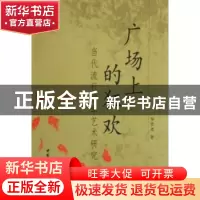 正版 广场上的狂欢:当代流行文学艺术研究 邹贤尧 中国社会科学出