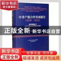 正版 中非产能合作发展报告(2020-2021新发展格局下中非产能合作