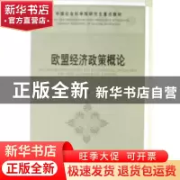 正版 欧盟经济政策概论 张健雄著 中国社会科学出版社 9787500456