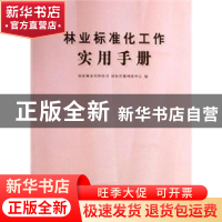 正版 林业标准化工作实用手册 国家林业局科技司 中国林业出版社