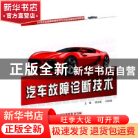 正版 汽车故障诊断技术 明光星,刘凤波主编 北京大学出版社